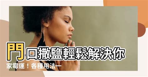 門口放 鹽|【門口撒鹽】門口撒鹽輕鬆解決你家黴運！各種用法一次報你知